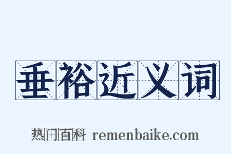 垂裕近义词是什么意思的图片
